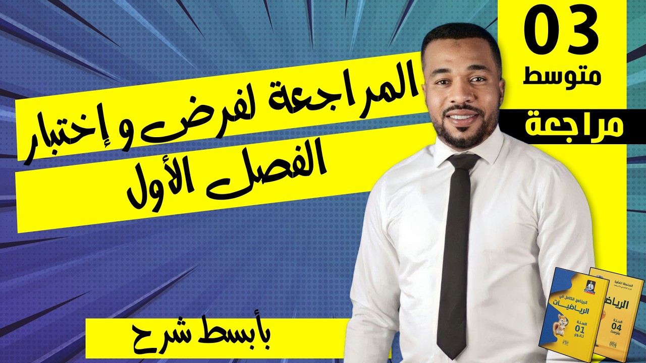 المراجعة (2) لإختبار و فرض الفصل الأول في مادة الرياضيات للسنة الثالثة متوسط ⭐