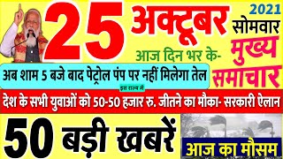 Today Breaking News ! आज 25 अक्टूबर 2021 के मुख्य समाचार बड़ी खबरें, PM Modi, UP, SBI, Bihar, Delhi