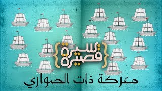 سيرة قصيرة - معركة ذات الصواري