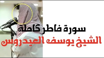 سورة فاطر كاملة بجودة عالية || الشيخ يوسف العيدروس