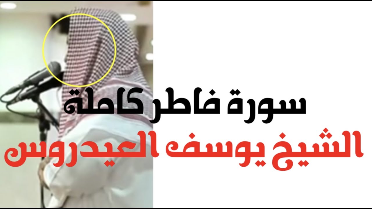 سورة فاطر كاملة بجودة عالية || الشيخ يوسف العيدروس