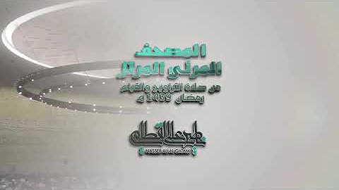 سورة الأحقاف _ المصحف المرئي للشيخ ناصر القطامي