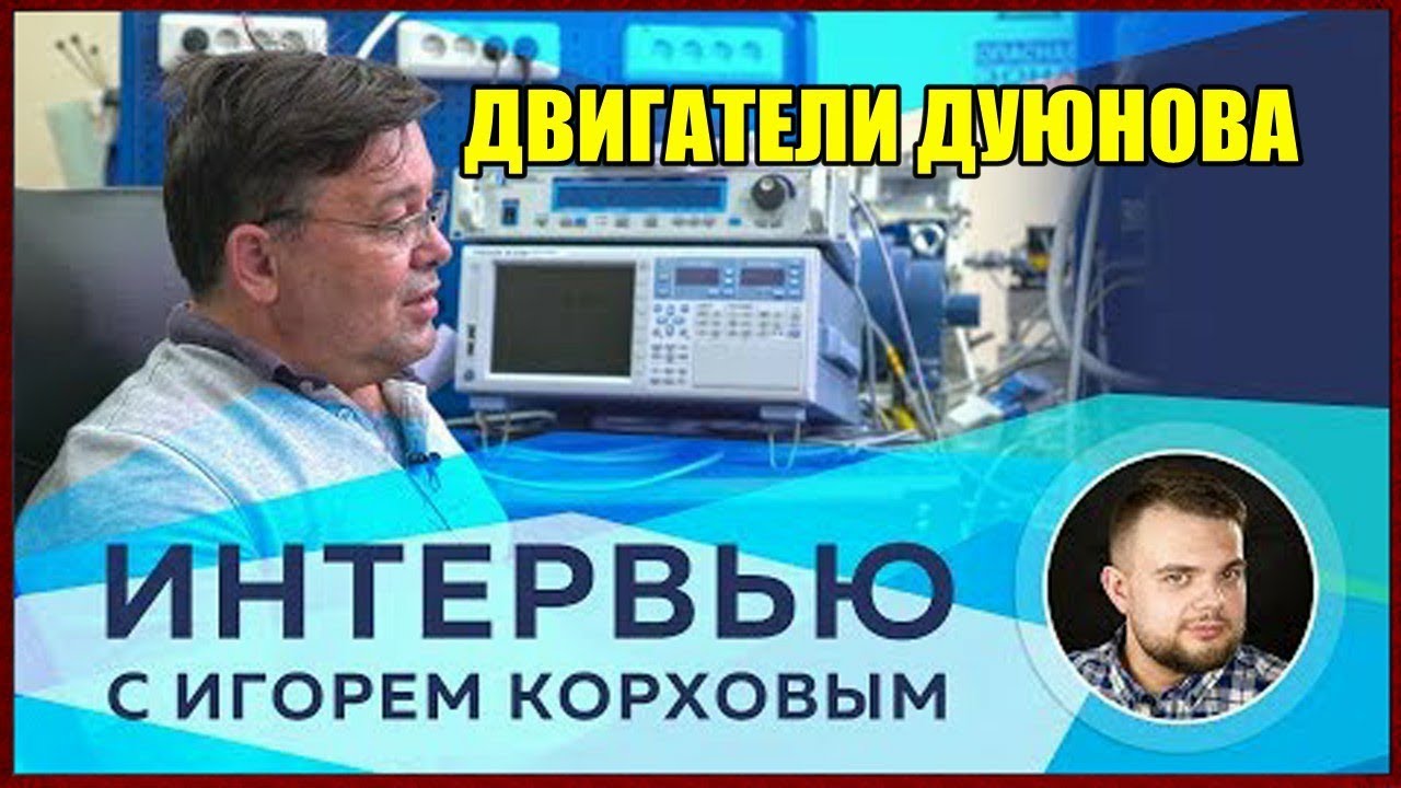 Двигатели дуюнова обман Двигатели дуюнова обман