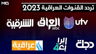 تردد القنوات العراقية 2023 | التي تنقل مسلسلات رمضان