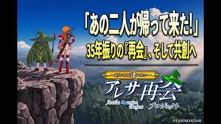 【フジタのゲーム配信】7月15日(水)20時~アレサ再会プロジェクト もういちど逢いたい -クラウドファンディングCAMPFIRE-カウントダウン配信【ゲスト回】アレサ スーパーファミコンゲームボーイ