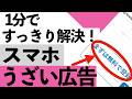 【危険】その広告、押す前に見てください！スマホの邪魔な広告を減らす方法【シニア向け】
