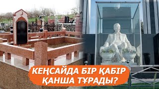 Кеңсайда бай-бағландар шариғатқа қарсы болса да зиратта күмбез көтеруден қалай жарысады?