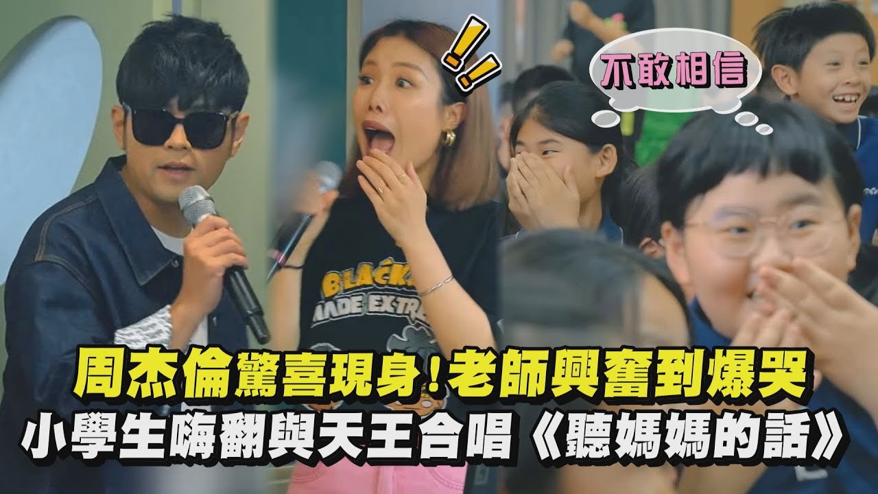 【不敢相信】周杰倫驚喜現身!老師興奮到爆哭 小學生嗨翻與天王合唱《聽媽媽的話》(周遊記)｜完全娛樂