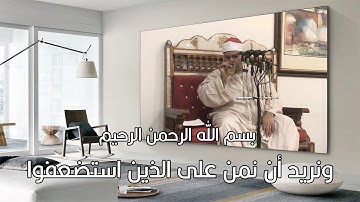 الشيخ صديق محمود صديق المنشاوي ونريد أن نمن على الذين استضعفوا في الأرض ونجعلهم أئمة (قرآن كريم)