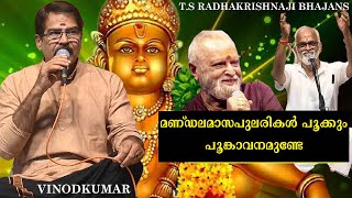 മണ്ഡലമാസപുലരികൾ പൂക്കും | Mandalamasa | Jayachandran | Ayyappan devotional | TS Radhakrishnaji bhaja
