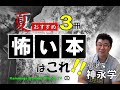 小説家・神永学が選ぶ、夏にオススメの怖い本3冊！！