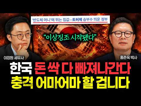 "언론은 쉬쉬하고 있다" 한국 돈 싹다 빠져나간다. 충격 어마어마할 겁니다  | 홍춘욱 박사 2부