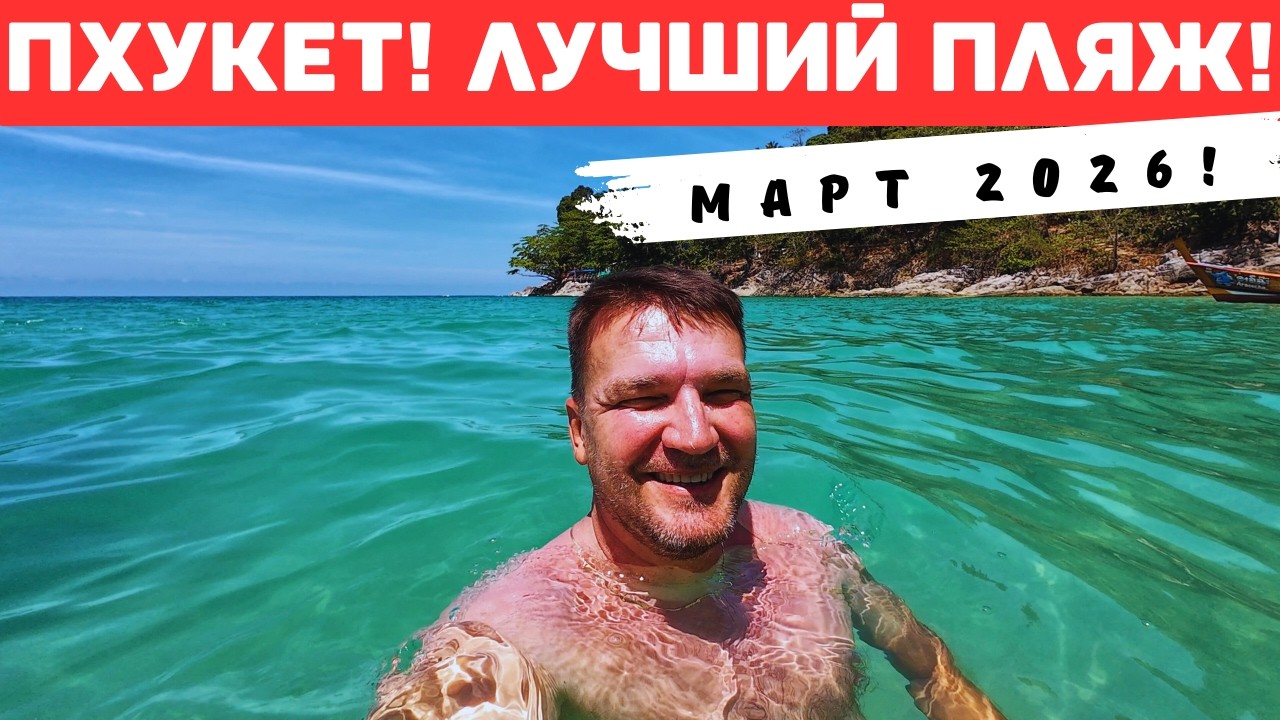 ПХУКЕТ! ЛУЧШИЙ ПЛЯЖ! ОБЯЗАТЕЛЬНО К ПОСЕЩЕНИЮ!