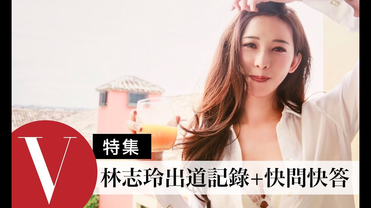 林志玲從單身到結婚都好幸福！出道記錄及快問快答：巴黎/西班牙/紐約世界拍攝  (特輯)｜Vogue Taiwan