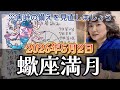 【蠍座満月満月ライブ】昨日、日本円の価値が上がった……満月図にはどう出てる？