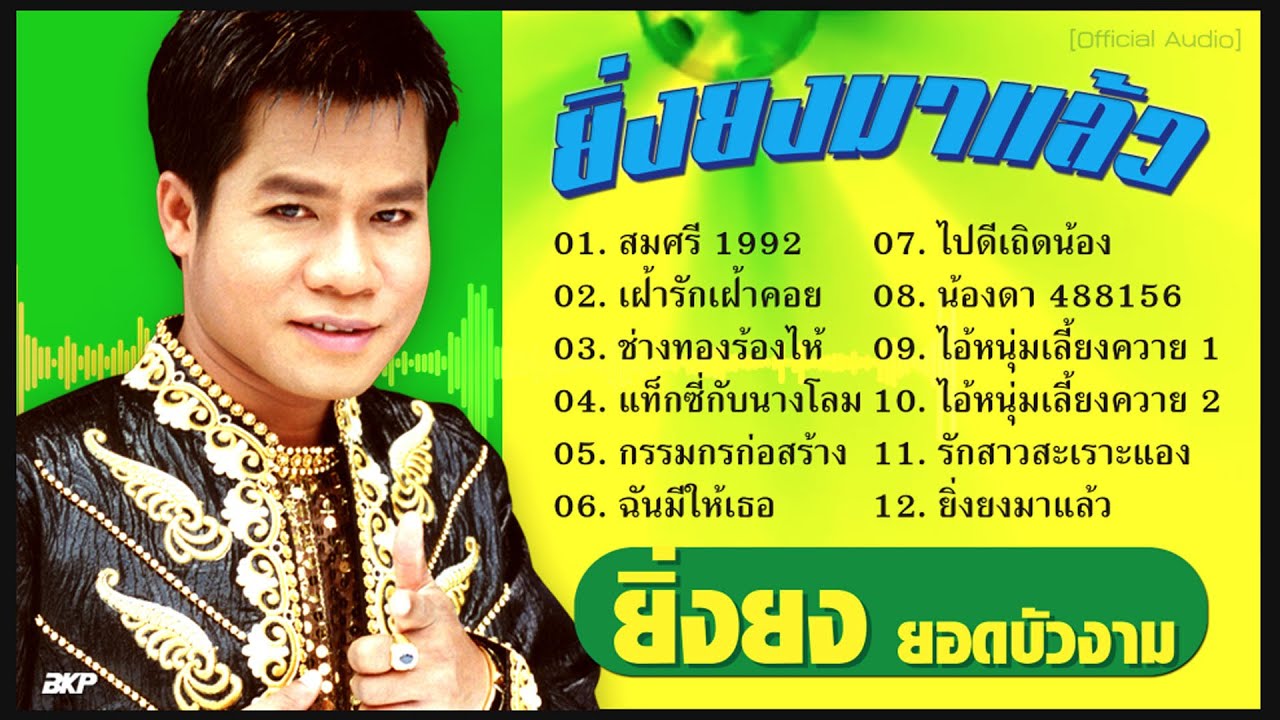 เพลงเด็ดยิ่งยง ยอดบัวงาม I สมศรี 1992 I เฝ้ารักเฝ้าคอย I ช่างทองร้องไห้ I แท็กซี่กับนางโลม