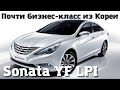 Как сделана Sonata YF LPI из Кореи