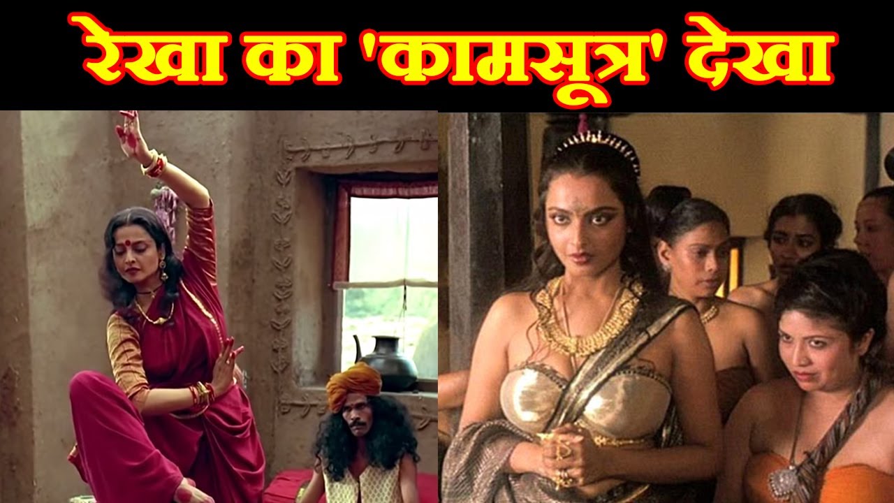 à¤•à¤¾à¤®à¤¸à¥‚à¤¤à¥à¤° à¤•à¥€ à¤à¤¸à¥‡ à¤à¤•à¥à¤¸à¤ªà¤°à¥à¤Ÿ à¤¬à¤¨à¥€ #Bollywood à¤…à¤­à¤¿à¤¨à¥‡à¤¤à¥à¤°à¥€ à¤°à¥‡à¤–à¤¾|Rekha|Bollywood  News| - YouTube