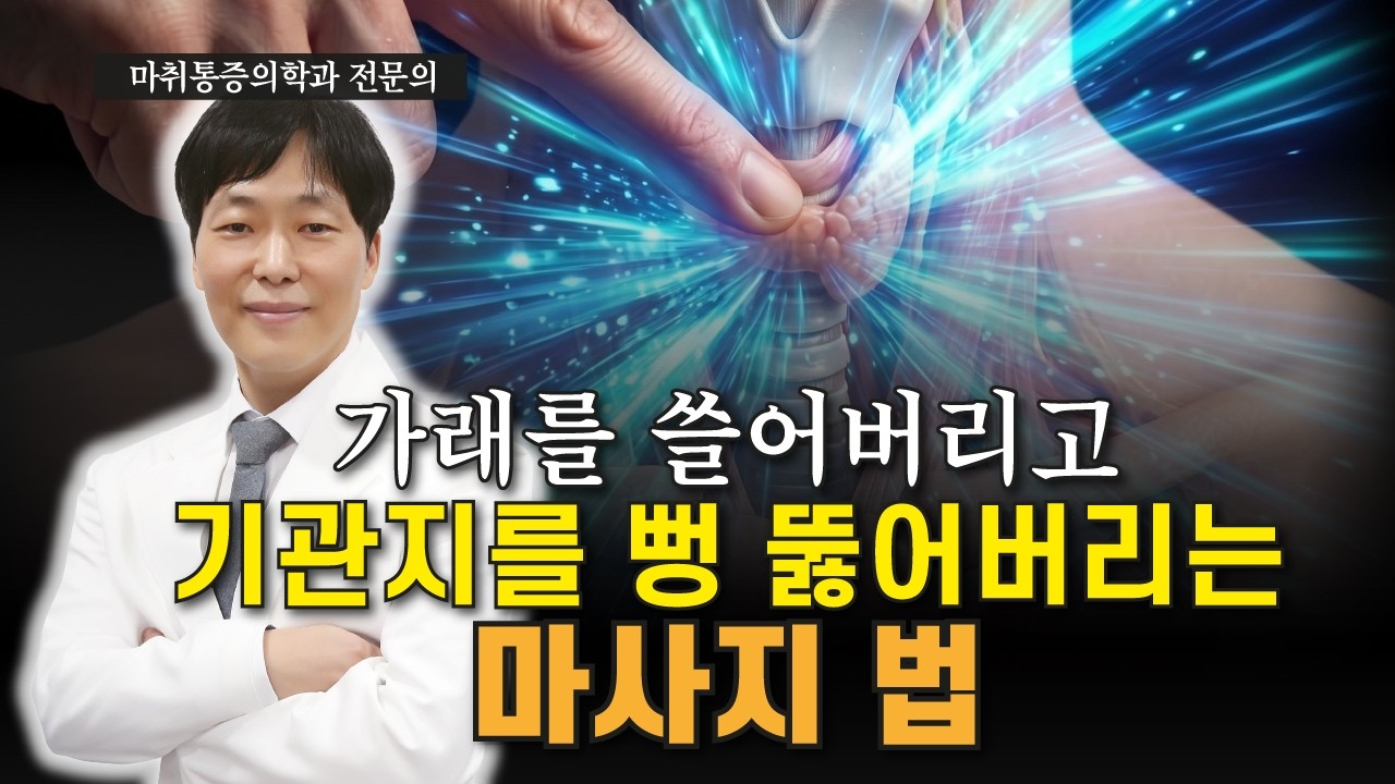 기침·가래 없애는 효과 최고의 마사지 법
