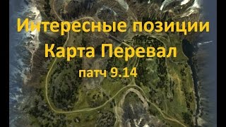 Интересные позиции, карта Перевал, танк Т-67, патч 9.14