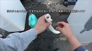 簡単 洗濯機の排水ホースの洗浄方法 掃除の仕方 Youtube