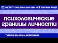 Ивлюшкина Татьяна Ивановна: "ПСИХОЛОГИЧЕСКИЕ ГРАНИЦЫ ЛИЧНОСТИ. КОРРЕКЦИЯ МЕТОДОМ ЭОТ"