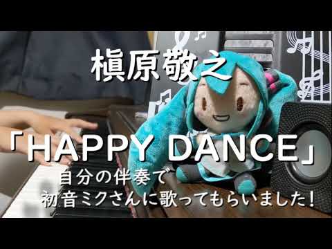 槇原敬之さん「HAPPY DANCE」を自分の伴奏で初音ミクさんに歌ってもらいました。