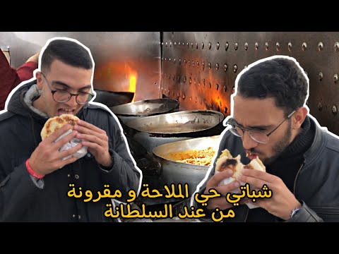 شباتي حي الملاحة مع مقرونة عند سلطانة في أريانة