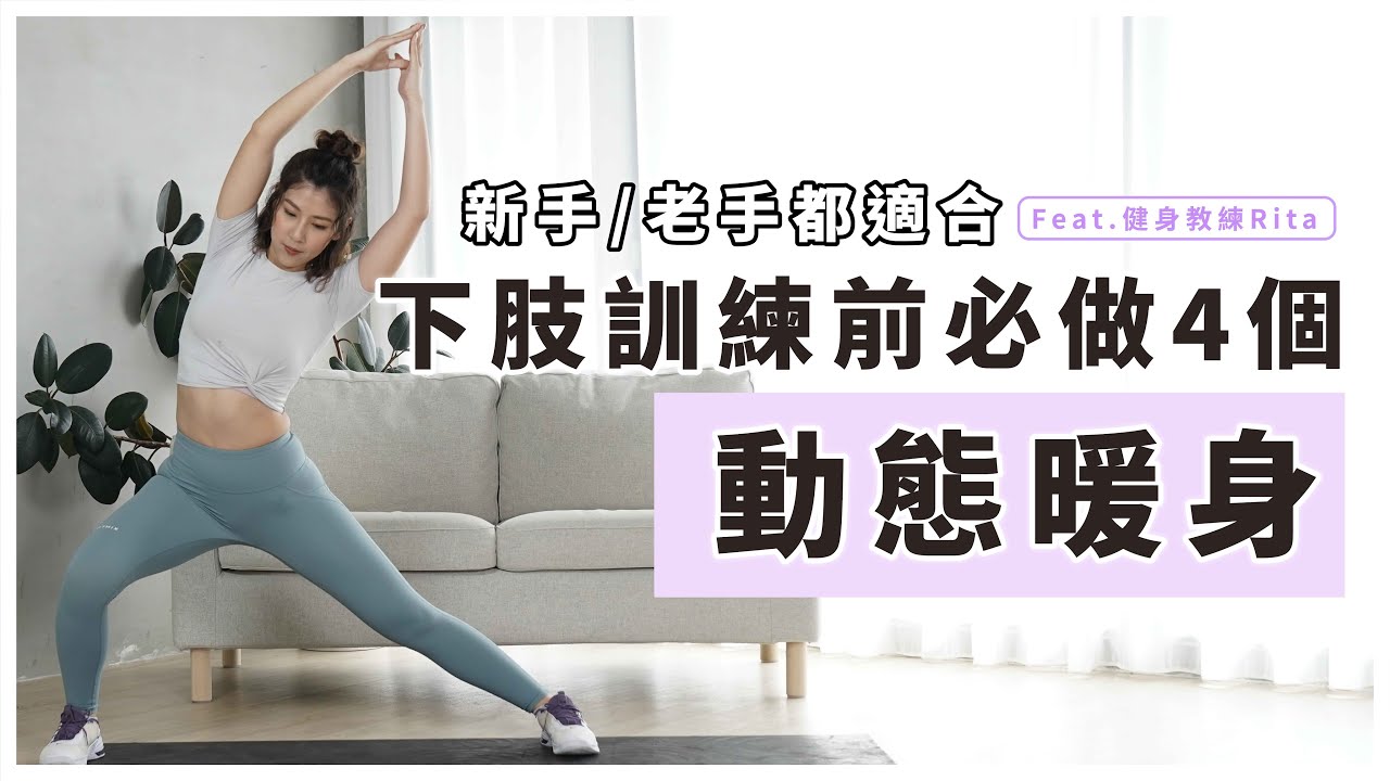 喚醒你的肌肉！久坐族必看！新手老手都適合 訓練前的動態暖身｜下肢篇