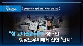 복지TV뉴스24_ “참 고마웠습니다” 장애인 행정도우미에게 전한 ‘편지’ (2025.03.12)