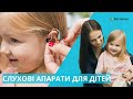 Слухові апарати для дитини / Центр слуху Беттертон