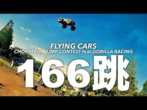ラジコンジャンプコンテスト！3つ競技で約50台が全166跳！[RC JUMPS