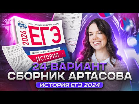 Разбор 24 варианта из нового сборника Артасова | История ЕГЭ 2024 | Lomonosov School