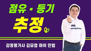 감정평가사 민법 요약 + 기출문제 / 점유 추정의 번복…