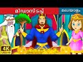 മിഡാസ് ടച്ച് | King Midas Touch in Malayalam | Fairy Tales in Malayalam | Malayalam Fairy Tales