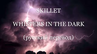 Skillet - Whispers in the dark (русский перевод)