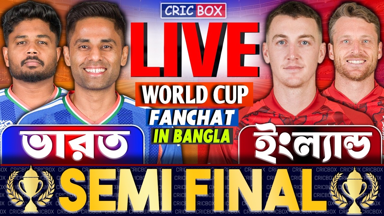 ভারত এবং ইংল্যান্ড টি২০ বিশ্বকাপ সেমিফাইনাল খেলা লাইভ | Live IND vs ENG | India vs England Live 3
