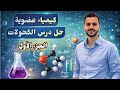 الخواص العامة للكحولات حل الدرس التاسع الجزء الأول كتاب الوافى 2026 كيمياء عضوية ثالثة ثانوى