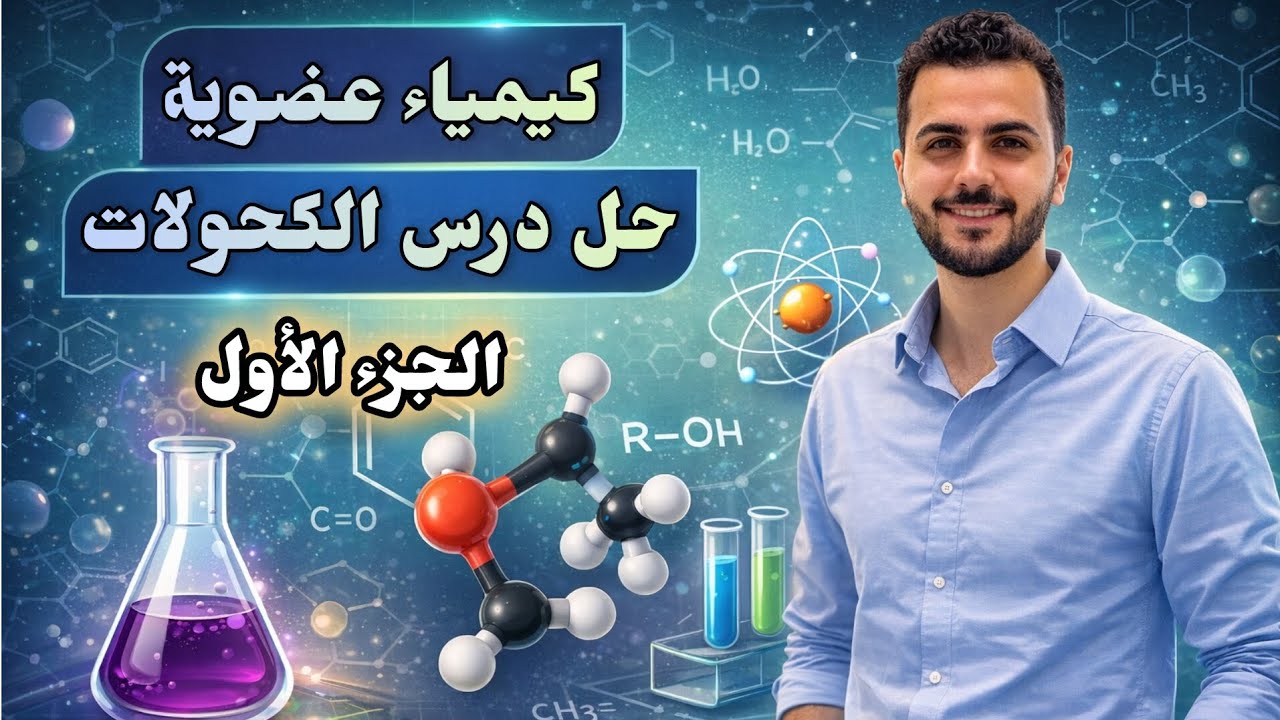 الخواص العامة للكحولات |حل الدرس التاسع| الجزء الأول |كتاب الوافى 2026 | كيمياء عضوية ثالثة ثانوى 