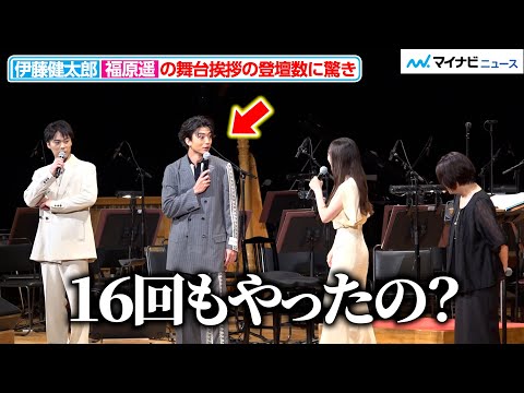 福原遥&水上恒司の舞台挨拶の数に、伊藤健太郎ら驚き「16回やりました」映画『あの花が咲く丘で、君とまた出会えたら。』シネマ・コンサート＆トークショー