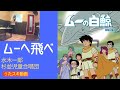 水木一郎/杉並児童合唱団/ムーへ飛べ【うたスキ動画 歌ってみた】