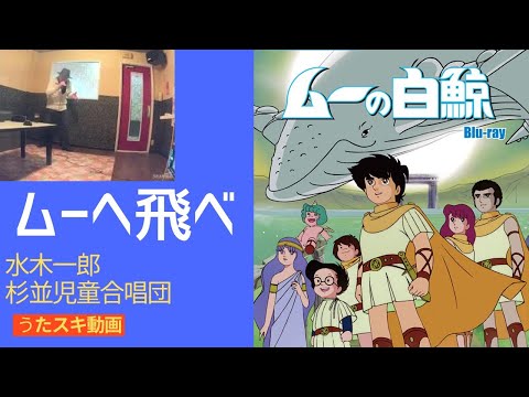 水木一郎/杉並児童合唱団／ムーへ飛べ【うたスキ動画 歌ってみた】