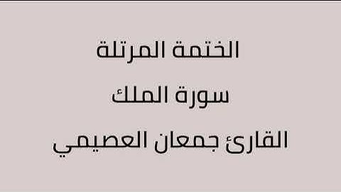 سورة الملك القارئ جمعان العصيمي
