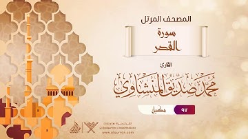 سورة القدر {{97}} القارئ محمد صديق المنشاوي