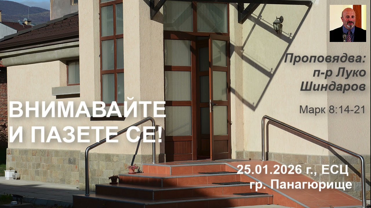 Внимавайте и пазете се!