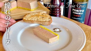 フォアグラのテリーヌの作り方と魅力を徹底解説・基本のフランス料理：Terrine de foie gras de canard - Cuisine française