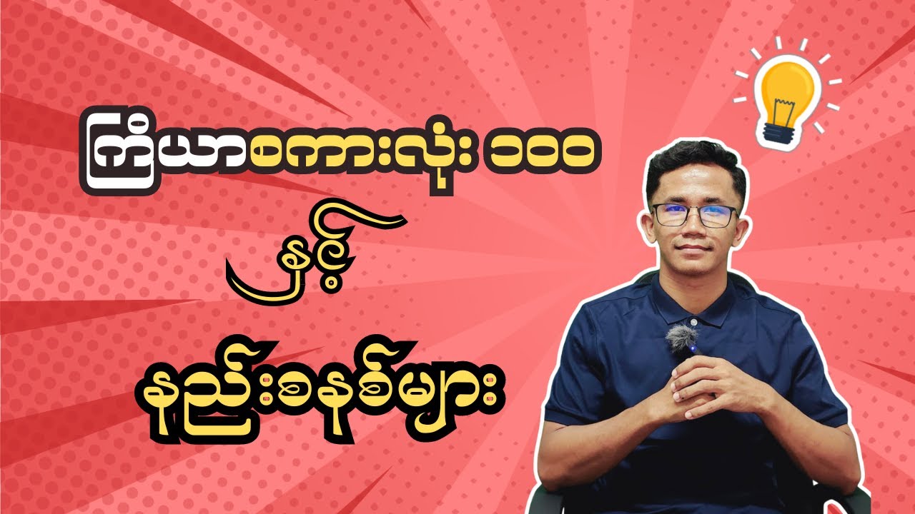 ကြိယာ စကားလုံး ၁၀၀ နှင့် နည်းစနစ်များ✅