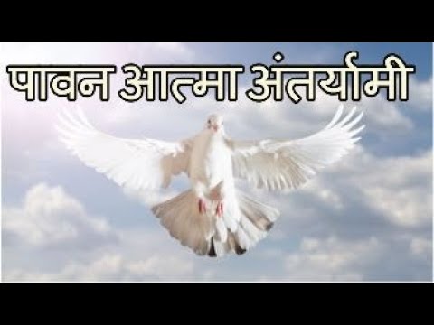      Paavan Aatma Antaryami song in hindi   Paavan Aatma Antaryami song