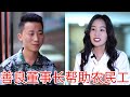 农民工相亲遭拜金女嫌弃,善良董事长看不下去替他出气,一句话让拜金女傻眼!#正能量#短剧#剧情