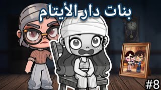 مسلسل🎥(بنات دار الأيتام❤️‍🩹)ح8,dراما،غموض،avatar world 🌎 